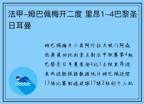 法甲-姆巴佩梅开二度 里昂1-4巴黎圣日耳曼