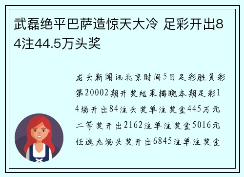 武磊绝平巴萨造惊天大冷 足彩开出84注44.5万头奖