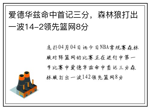 爱德华兹命中首记三分，森林狼打出一波14-2领先篮网8分
