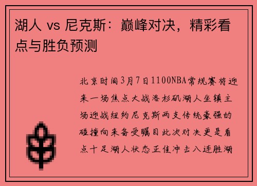 湖人 vs 尼克斯：巅峰对决，精彩看点与胜负预测