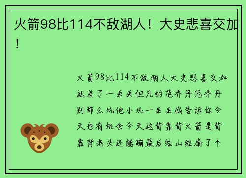 火箭98比114不敌湖人！大史悲喜交加！
