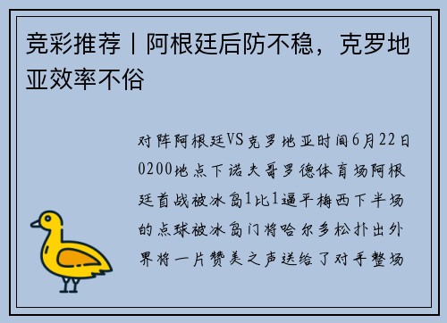竞彩推荐丨阿根廷后防不稳，克罗地亚效率不俗