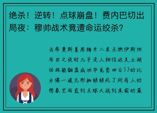 绝杀！逆转！点球崩盘！费内巴切出局夜：穆帅战术竟遭命运绞杀？