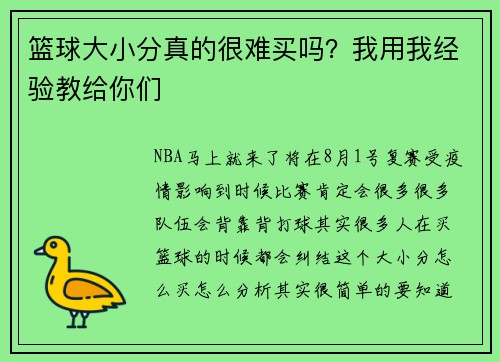 篮球大小分真的很难买吗？我用我经验教给你们