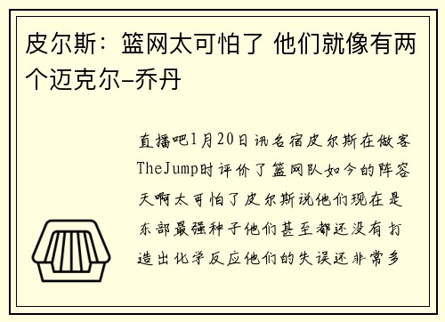 皮尔斯：篮网太可怕了 他们就像有两个迈克尔-乔丹