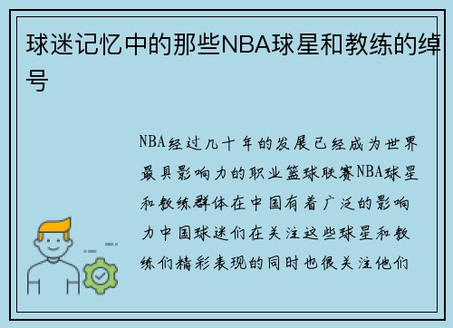 球迷记忆中的那些NBA球星和教练的绰号