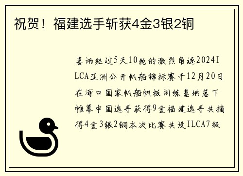 祝贺！福建选手斩获4金3银2铜