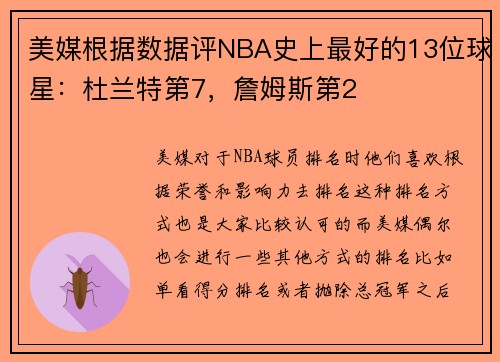 美媒根据数据评NBA史上最好的13位球星：杜兰特第7，詹姆斯第2