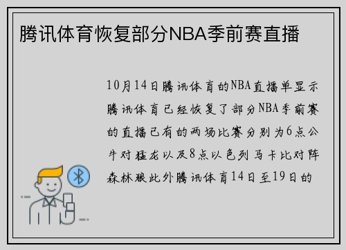 腾讯体育恢复部分NBA季前赛直播