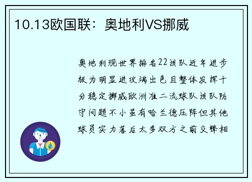 10.13欧国联：奥地利VS挪威