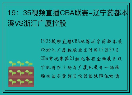 19：35视频直播CBA联赛-辽宁药都本溪VS浙江广厦控股