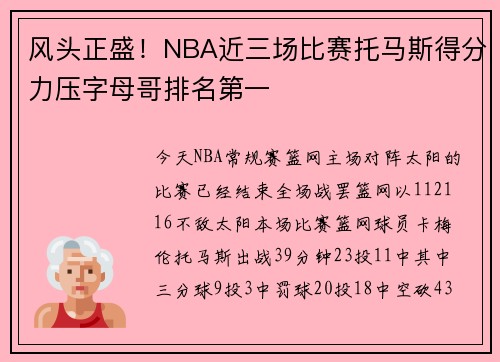 风头正盛！NBA近三场比赛托马斯得分力压字母哥排名第一