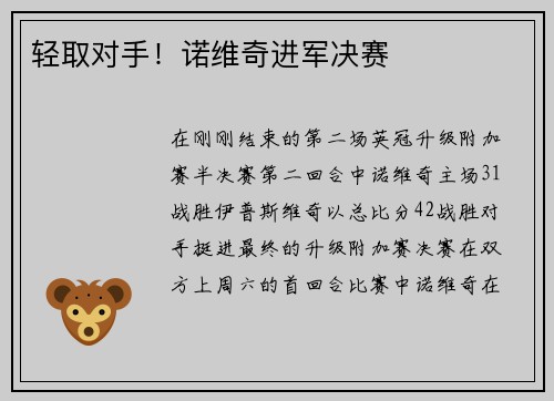 轻取对手！诺维奇进军决赛