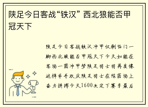 陕足今日客战“铁汉” 西北狼能否甲冠天下