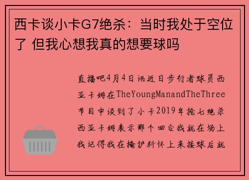 西卡谈小卡G7绝杀：当时我处于空位了 但我心想我真的想要球吗