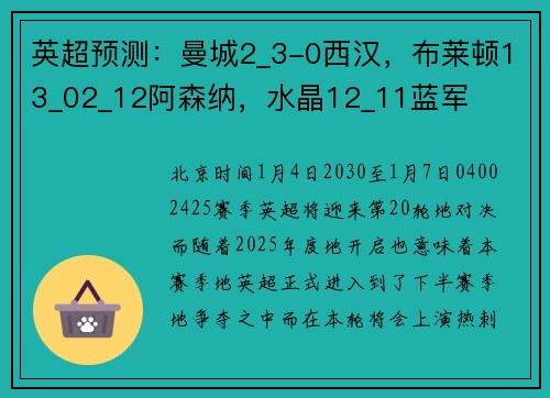 英超预测：曼城2_3-0西汉，布莱顿13_02_12阿森纳，水晶12_11蓝军