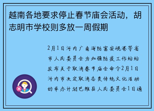 越南各地要求停止春节庙会活动，胡志明市学校则多放一周假期