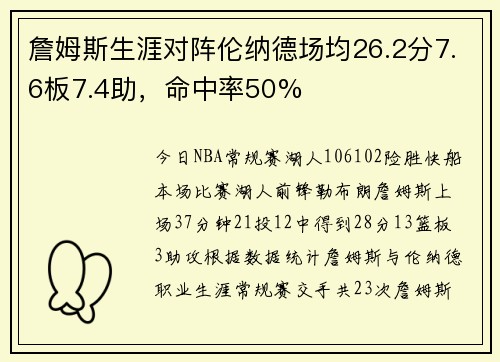 詹姆斯生涯对阵伦纳德场均26.2分7.6板7.4助，命中率50%