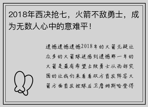 2018年西决抢七，火箭不敌勇士，成为无数人心中的意难平！
