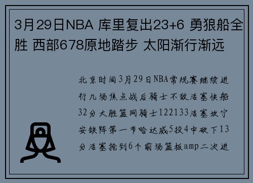 3月29日NBA 库里复出23+6 勇狼船全胜 西部678原地踏步 太阳渐行渐远