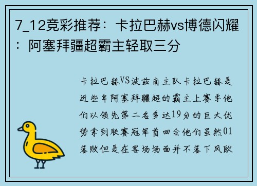 7_12竞彩推荐：卡拉巴赫vs博德闪耀：阿塞拜疆超霸主轻取三分