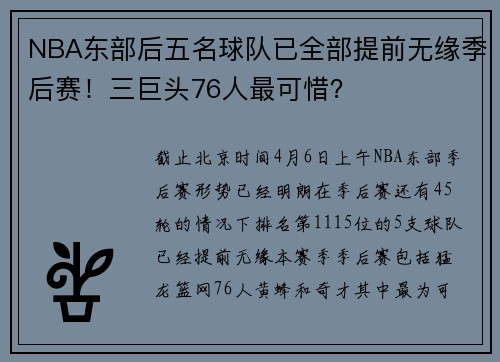 NBA东部后五名球队已全部提前无缘季后赛！三巨头76人最可惜？