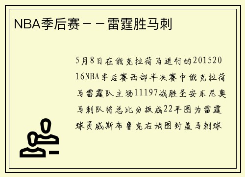NBA季后赛－－雷霆胜马刺