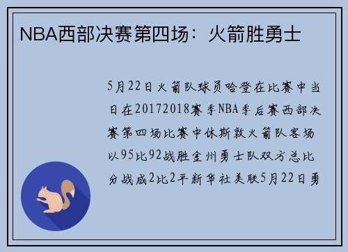 NBA西部决赛第四场：火箭胜勇士