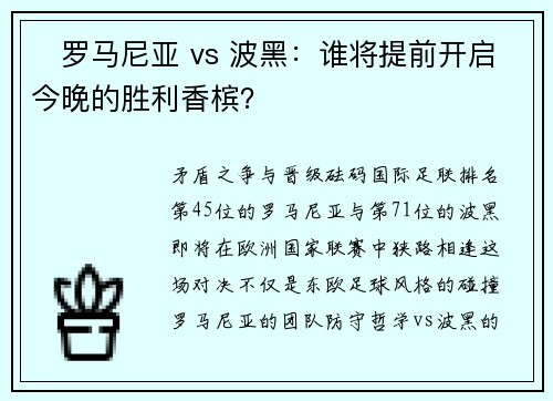 ‌罗马尼亚 vs 波黑：谁将提前开启今晚的胜利香槟？