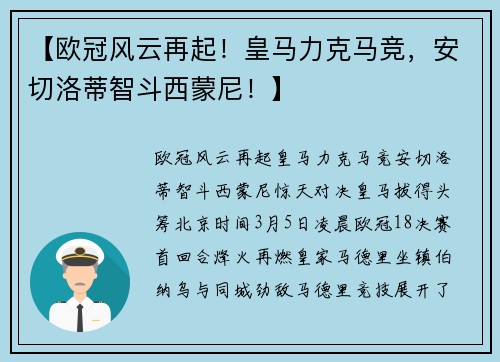 【欧冠风云再起！皇马力克马竞，安切洛蒂智斗西蒙尼！】