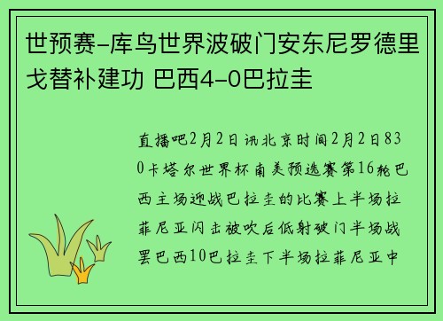 世预赛-库鸟世界波破门安东尼罗德里戈替补建功 巴西4-0巴拉圭