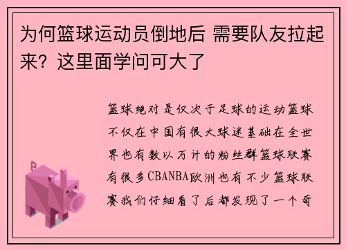 为何篮球运动员倒地后 需要队友拉起来？这里面学问可大了