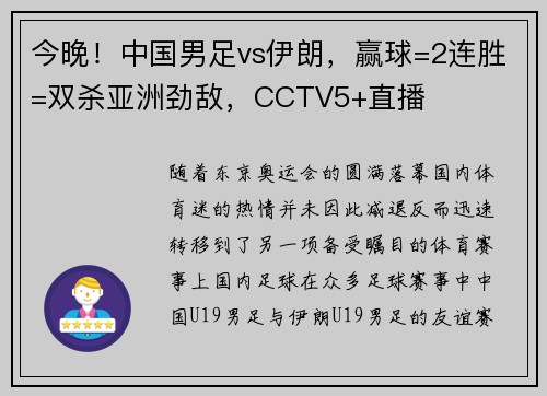 今晚！中国男足vs伊朗，赢球=2连胜=双杀亚洲劲敌，CCTV5+直播