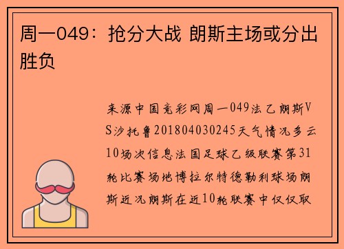 周一049：抢分大战 朗斯主场或分出胜负