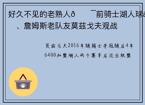 好久不见的老熟人😯前骑士湖人球员、詹姆斯老队友莫兹戈夫观战