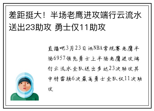 差距挺大！半场老鹰进攻端行云流水送出23助攻 勇士仅11助攻