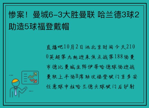 惨案！曼城6-3大胜曼联 哈兰德3球2助造5球福登戴帽