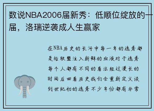 数说NBA2006届新秀：低顺位绽放的一届，洛瑞逆袭成人生赢家