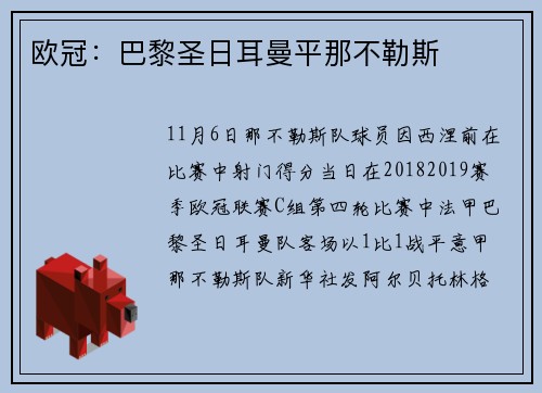 欧冠：巴黎圣日耳曼平那不勒斯