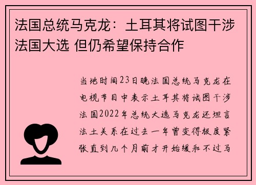 法国总统马克龙：土耳其将试图干涉法国大选 但仍希望保持合作