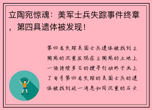 立陶宛惊魂：美军士兵失踪事件终章，第四具遗体被发现！