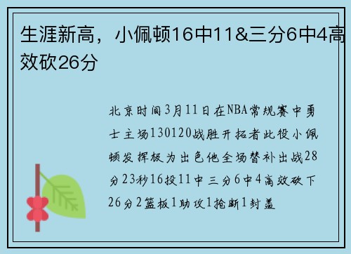 生涯新高，小佩顿16中11&三分6中4高效砍26分