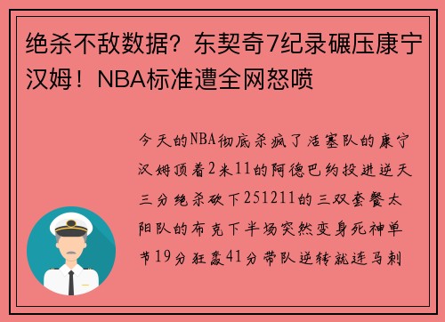绝杀不敌数据？东契奇7纪录碾压康宁汉姆！NBA标准遭全网怒喷