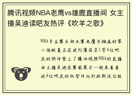 腾讯视频NBA老鹰vs雄鹿直播间 女主播吴迪读吧友热评《吹羊之歌》