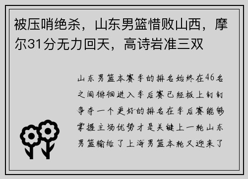 被压哨绝杀，山东男篮惜败山西，摩尔31分无力回天，高诗岩准三双