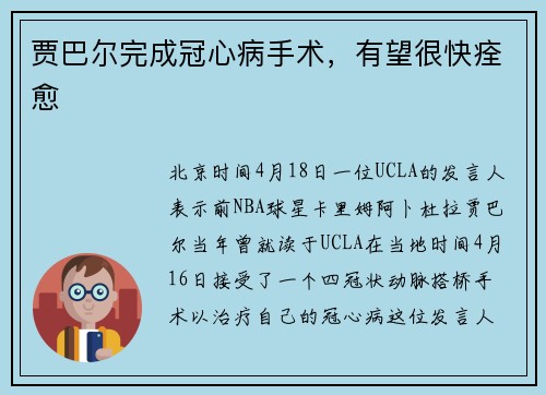 贾巴尔完成冠心病手术，有望很快痊愈