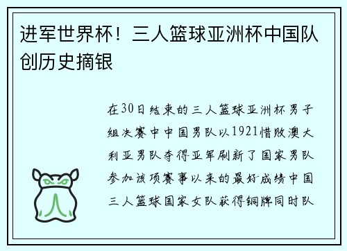 进军世界杯！三人篮球亚洲杯中国队创历史摘银