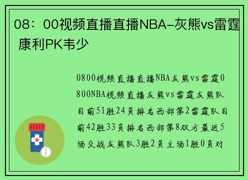 08：00视频直播直播NBA-灰熊vs雷霆 康利PK韦少