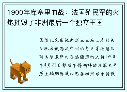 1900年库塞里血战：法国殖民军的火炮摧毁了非洲最后一个独立王国