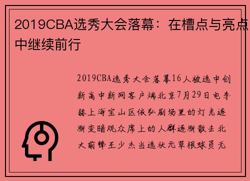 2019CBA选秀大会落幕：在槽点与亮点中继续前行
